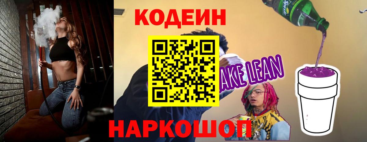 Codein Purple Drank  Кодеиновый сироп Lean Purple Drank  Вход с VPN  Тимашёвск 